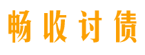 黄骅畅收要账公司